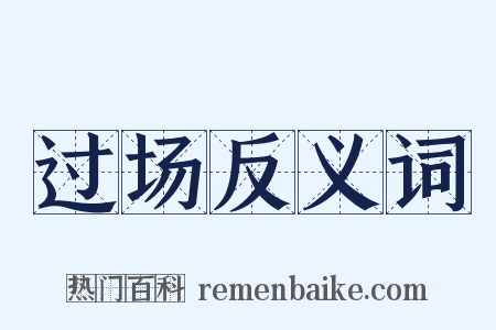 过场反义词是什么意思的图片